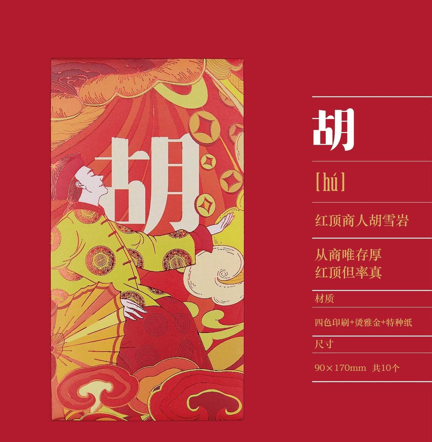 Gift Box of 10pcs Custom High-end Classic Chinese Surname New Year Red Envelopes Lucky Money Gift Packet