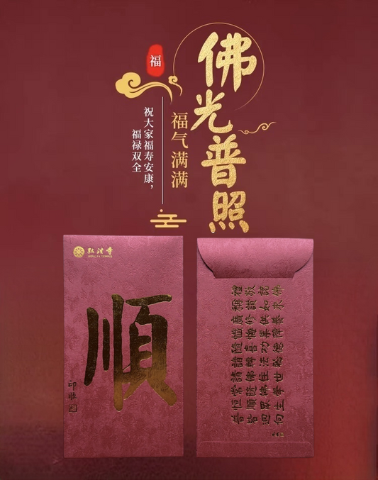 Pack of 10pcs 深圳弘法寺-本焕长老开光红包 Chinese Religion High-end Goiled 順 Blessings of Buddha Amitabha Buddhist Temple Red Envelope Lucky Money Packet