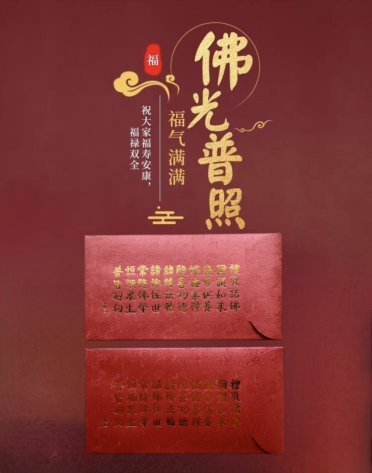 Pack of 10pcs 深圳弘法寺-本焕长老开光红包 Chinese Religion High-end Goiled 順 Blessings of Buddha Amitabha Buddhist Temple Red Envelope Lucky Money Packet