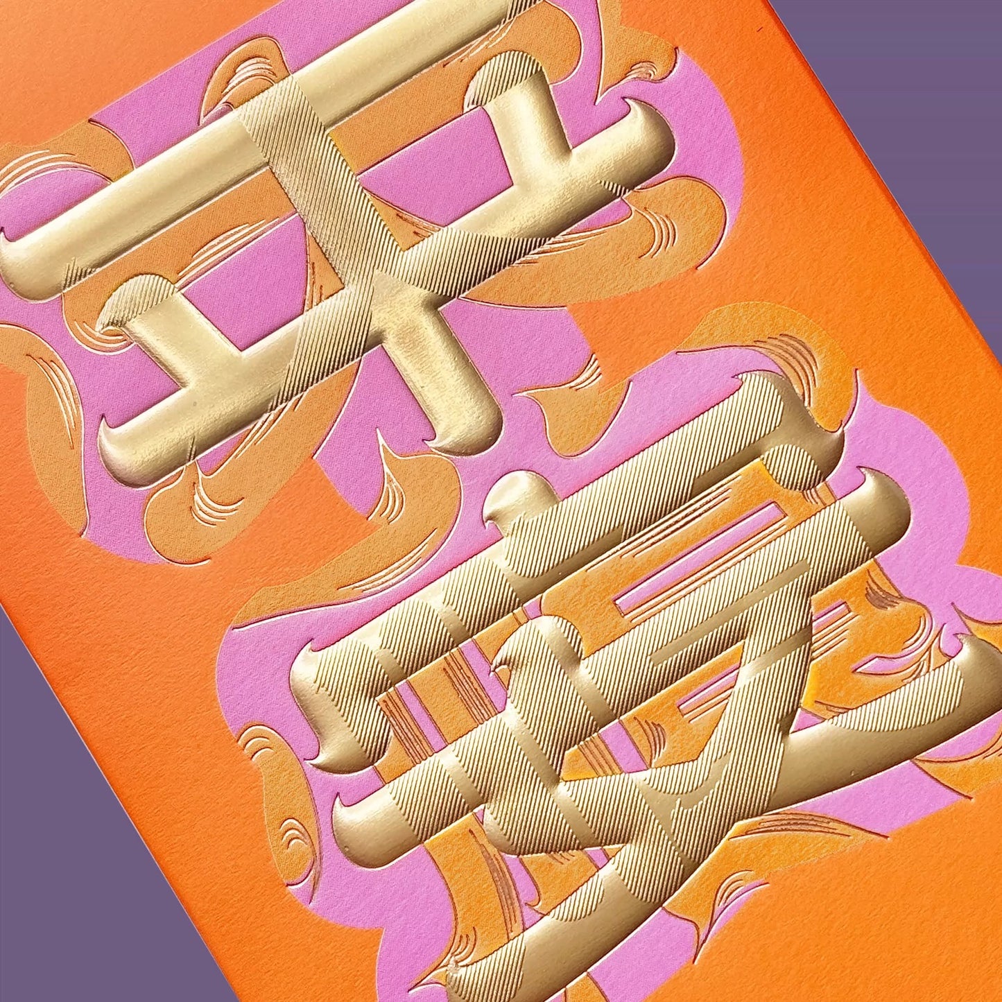 Limited Edition 2026 Gift Box of 8pcs - 大順 - Embossed Gold Foil Red Envelopes Lucky Money Gift Packet for Bless Gift