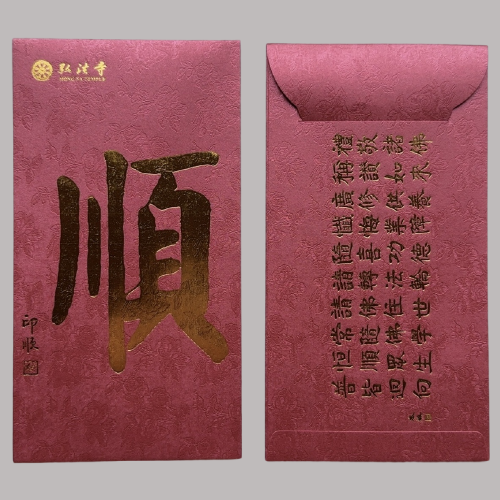 Pack of 10pcs 深圳弘法寺-本焕长老开光红包 Chinese Religion High-end Goiled 順 Blessings of Buddha Amitabha Buddhist Temple Red Envelope Lucky Money Packet