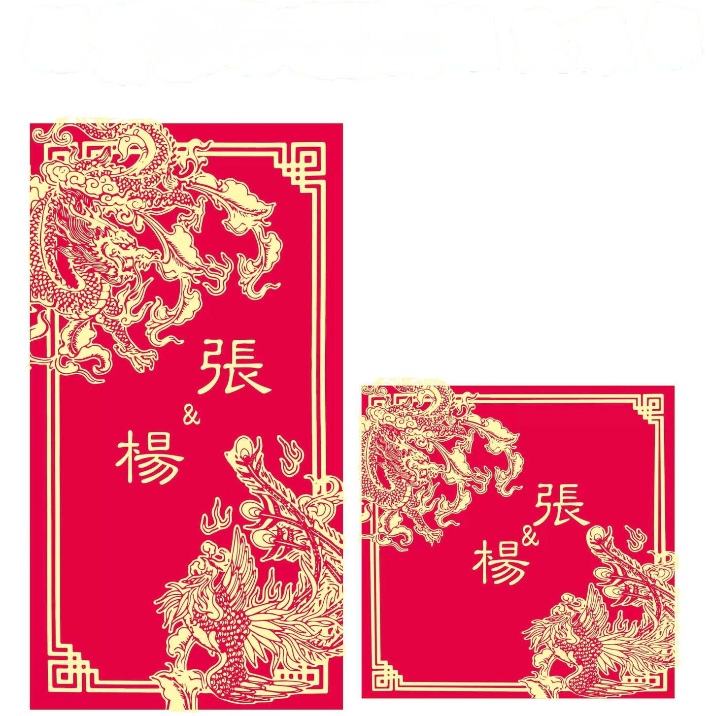 Pack of 30pcs Custom Classic 龍鳯姓氏 Hong Kong Surname Red Envelope Lucky Money Gift Packet